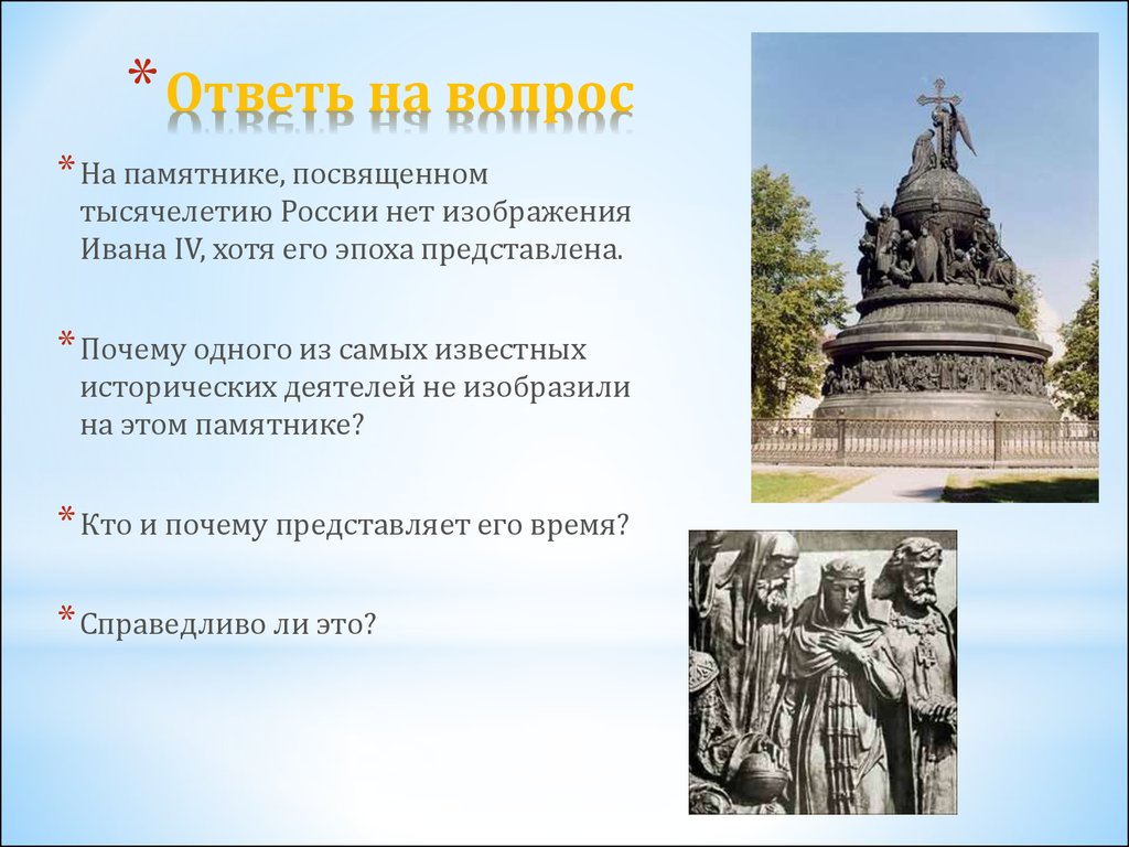 Какие памятники изображены. Иван Грозный на памятнике тысячелетия Руси. Иван 4 на памятнике тысячелетие России. Почему на памятнике тысячелетие России нет Ивана Грозного. Кого нет на памятнике тысячелетие России.