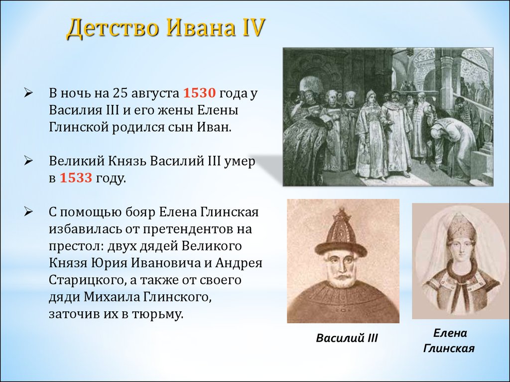 Как протекали детские годы ивана 4. Венчание Василия 3 и Елены Глинской. Сын Василия 3 и Елены Глинской. Дети Елены Глинской и Василия 3. Правление Василия 3 и Елены Глинской.