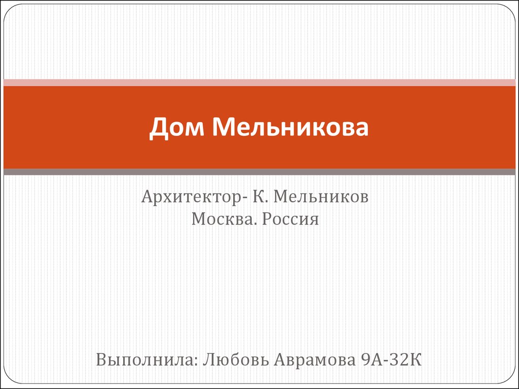 Дом-мастерская архитектора Константина Степановича Мельникова - презентация  онлайн