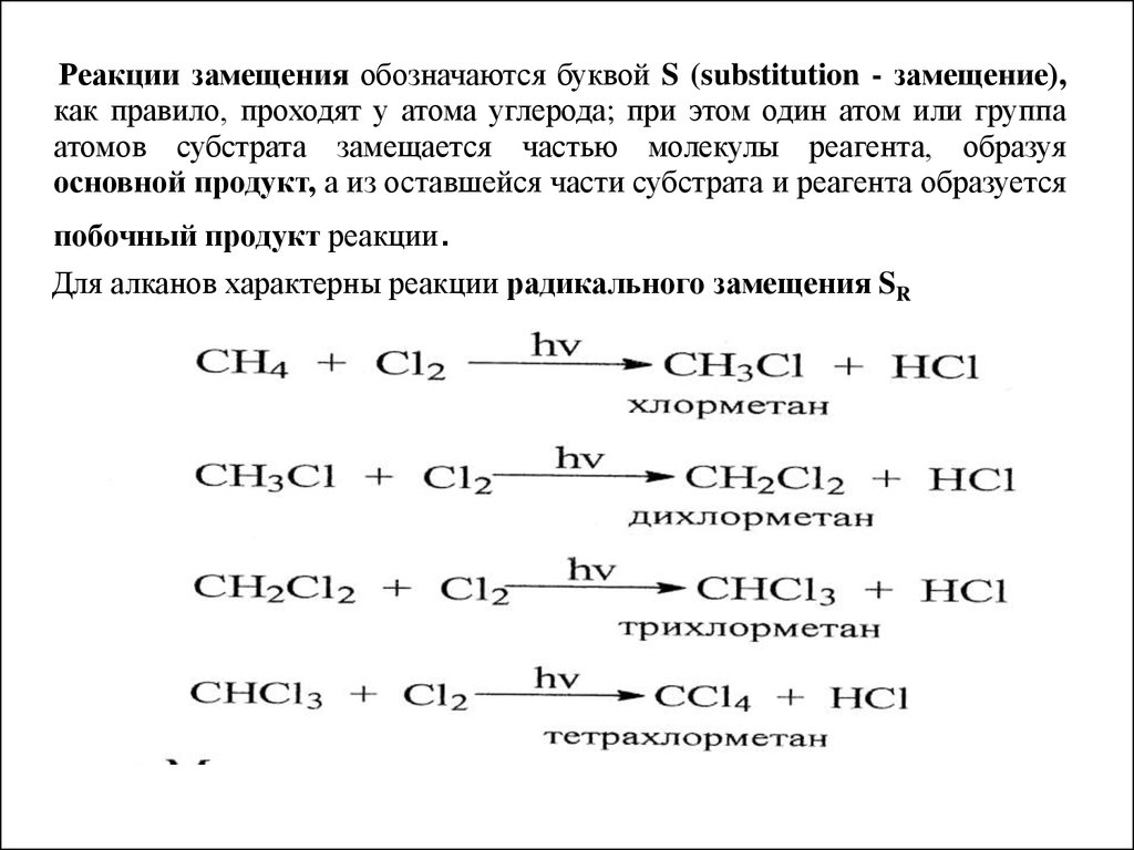 Реакции замещения атома водорода. Реакция замещения. Углерод реакция замещения. Реакция замещения характерна для. Механизм реакции радикального замещения у атома углерода.