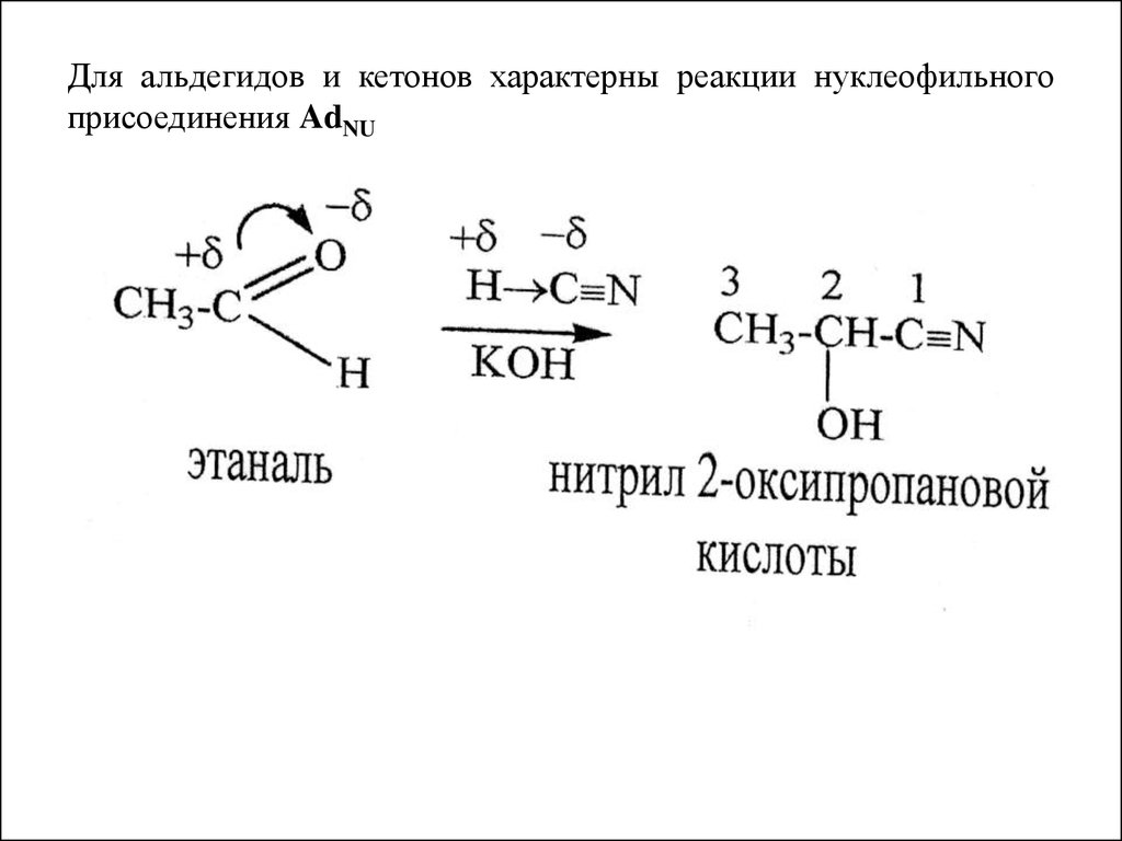 Характерные реакции кетонов. Реакция нуклеофильного присоединения альдегидов. Нуклеофильное присоединение альдегидов и кетонов. Нуклеофильное присоединение Аль. Реакции нуклеофильного присоединения кетонов.