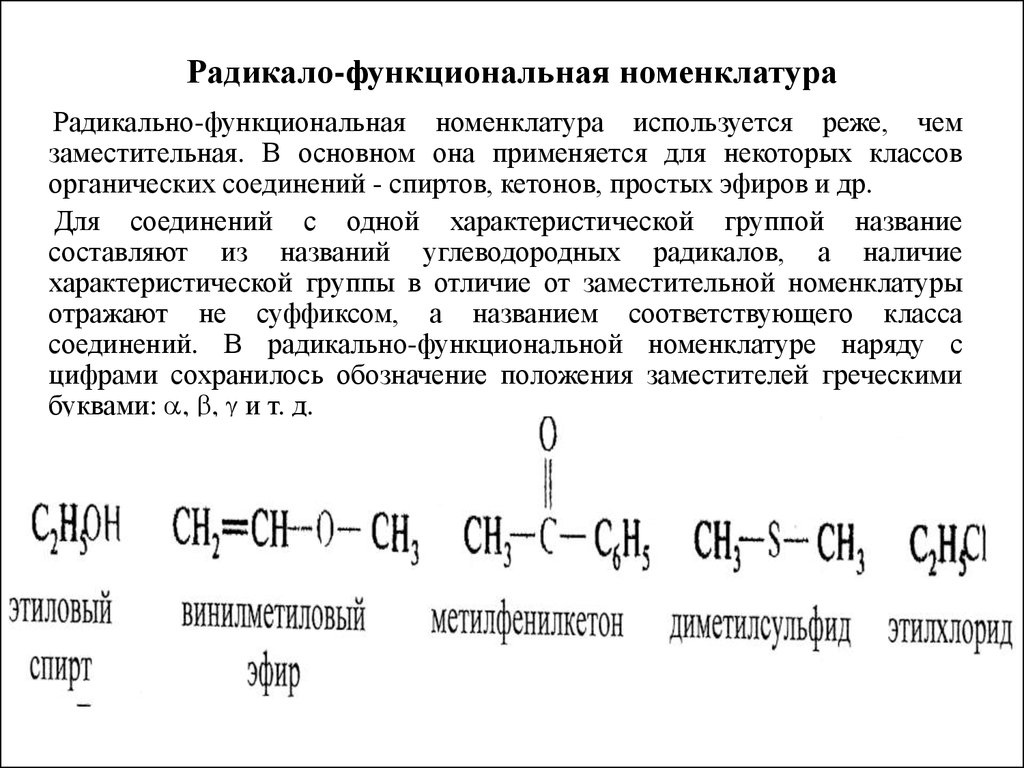 Заместительная номенклатура. Радикально-функциональная номенклатура органических соединений. Радикало-функциональной номенклатуре. Радикально-функциональная номенклатура спиртов. Заместительной и радикало-функциональной номенклатуре.