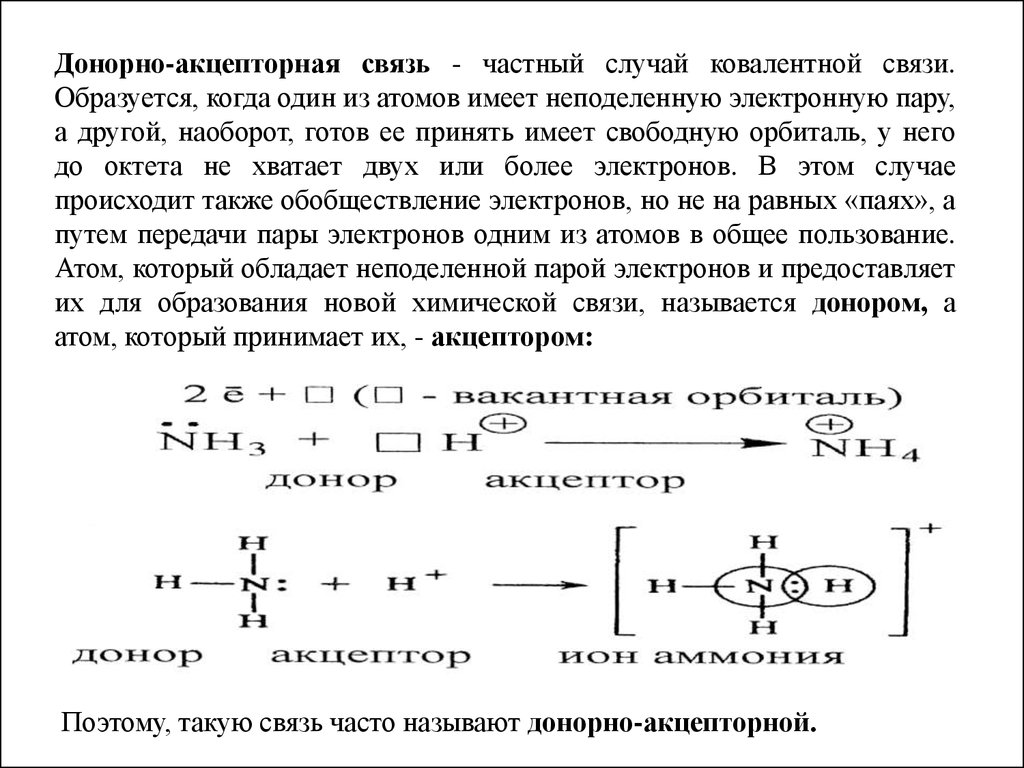 Донорно акцепторная ковалентная связь. Alh4- донорно акцепторная связь. Природа и механизм образования донорно-акцепторной связи. Донорно-акцепторный механизм образования ковалентной связи вещества. О3 донорно-акцепторная связь.