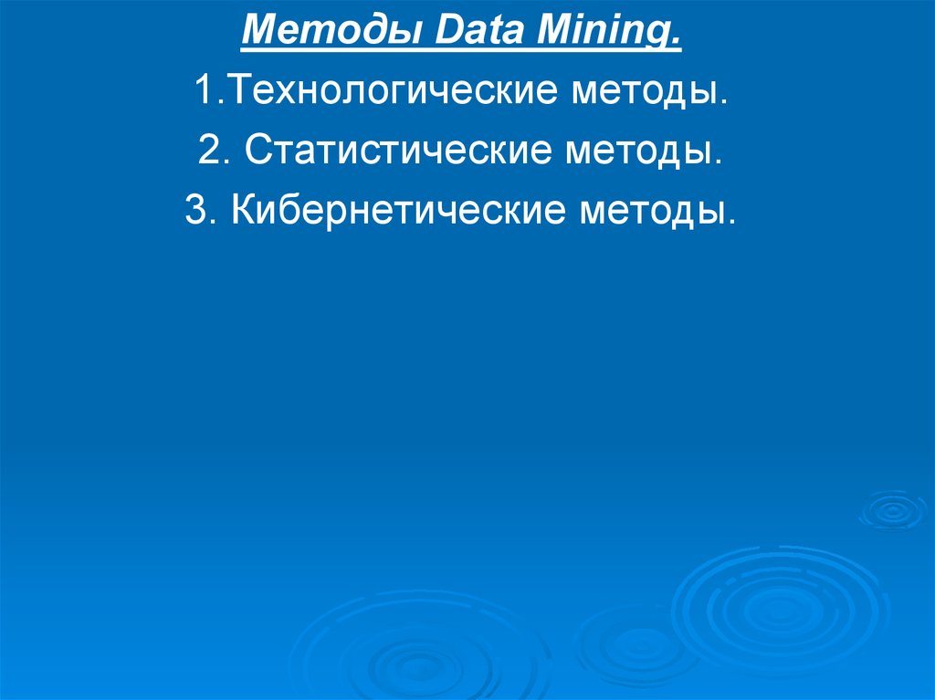 Интеллектуальный анализ данных презентация