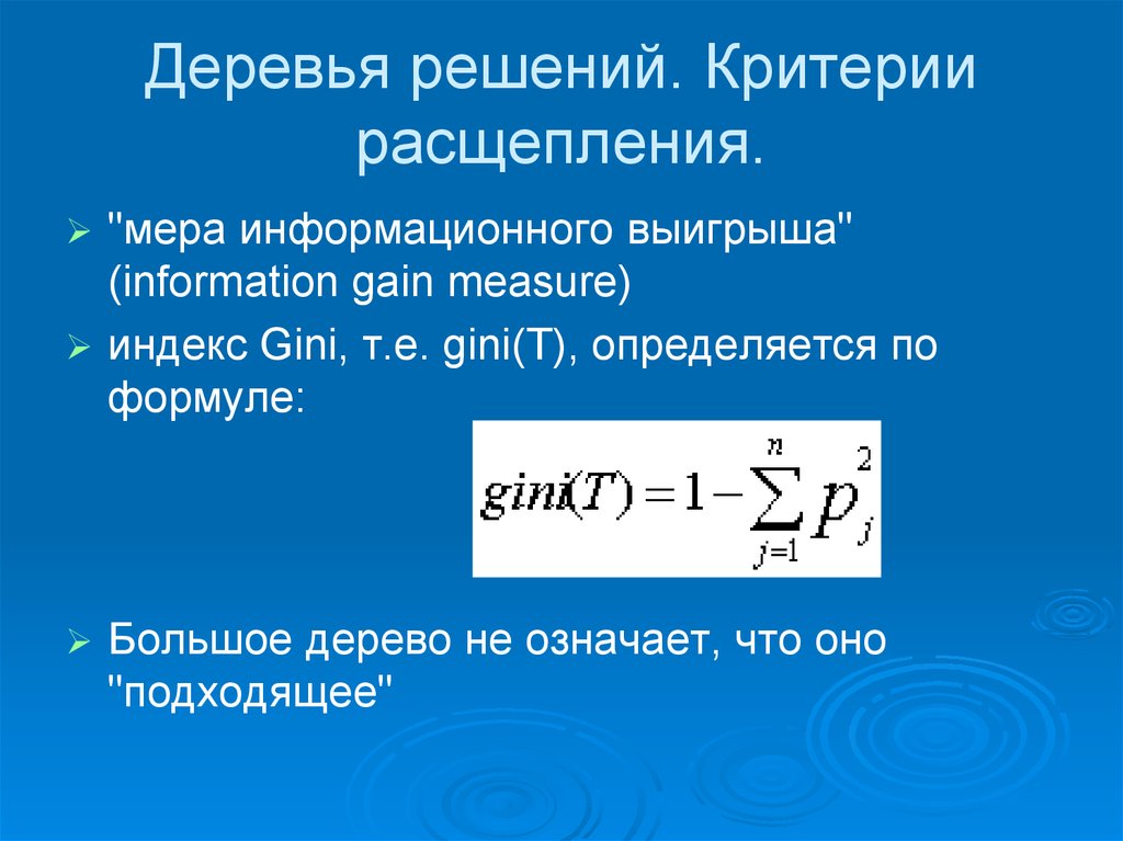 Формула джини. Критерий информативности Джини. Критерий расщепления. Критерий Джини решающие деревья.