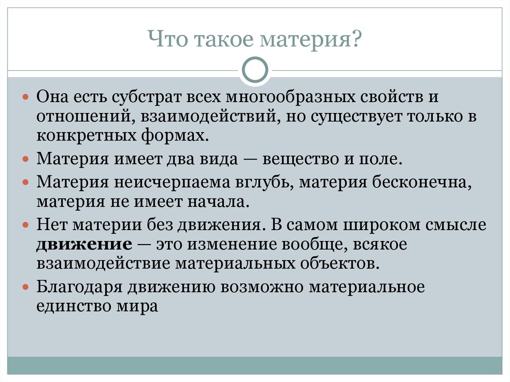 Существенное развитие получает дефиниция материи в