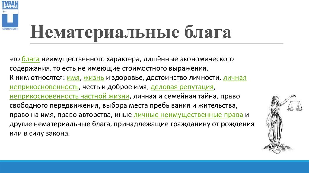 Объект благо. Нематериальные блага. Нематериальные облака. Не мпиериоалтные благо. Примеры материальных и нематериальных благ.