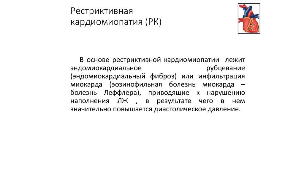 Рестриктивная кардиомиопатия презентация. Рестриктивная кардиомиопатия клинические рекомендации. Кардиомиопатия клинические рекомендации. Рестриктивная кардиомиопатия причины.