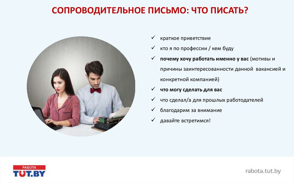 Что именно. Почему хотите работать именно у нас. Почему я хочу работать. Почему вы работаете в нашей компании ответ. Что написать в вакансии.