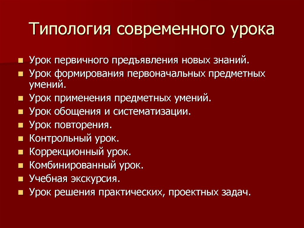 Какие приемы отвечают требованиям к современному уроку. Типология и структура уроков. Типология уроков в педагогике. Типология урока в современной школе. Типология современного урока.