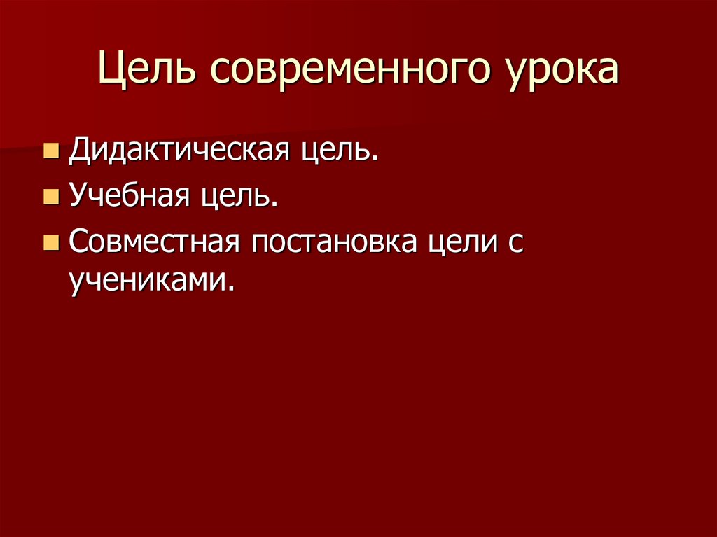 Цель современного. Цель современного урока.