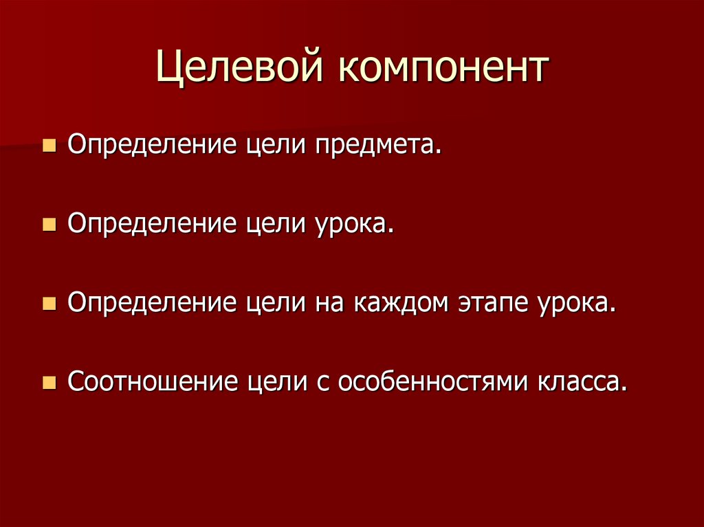 Компонент это. Целевой компонент. Содержание целевого компонента определяется. Содержательно целевой компонент примеры. Компонент это определение.