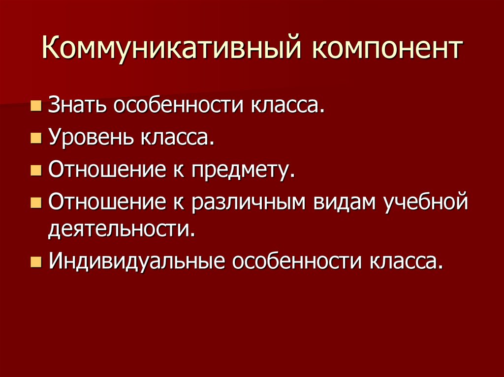 Коммуникативный компонент