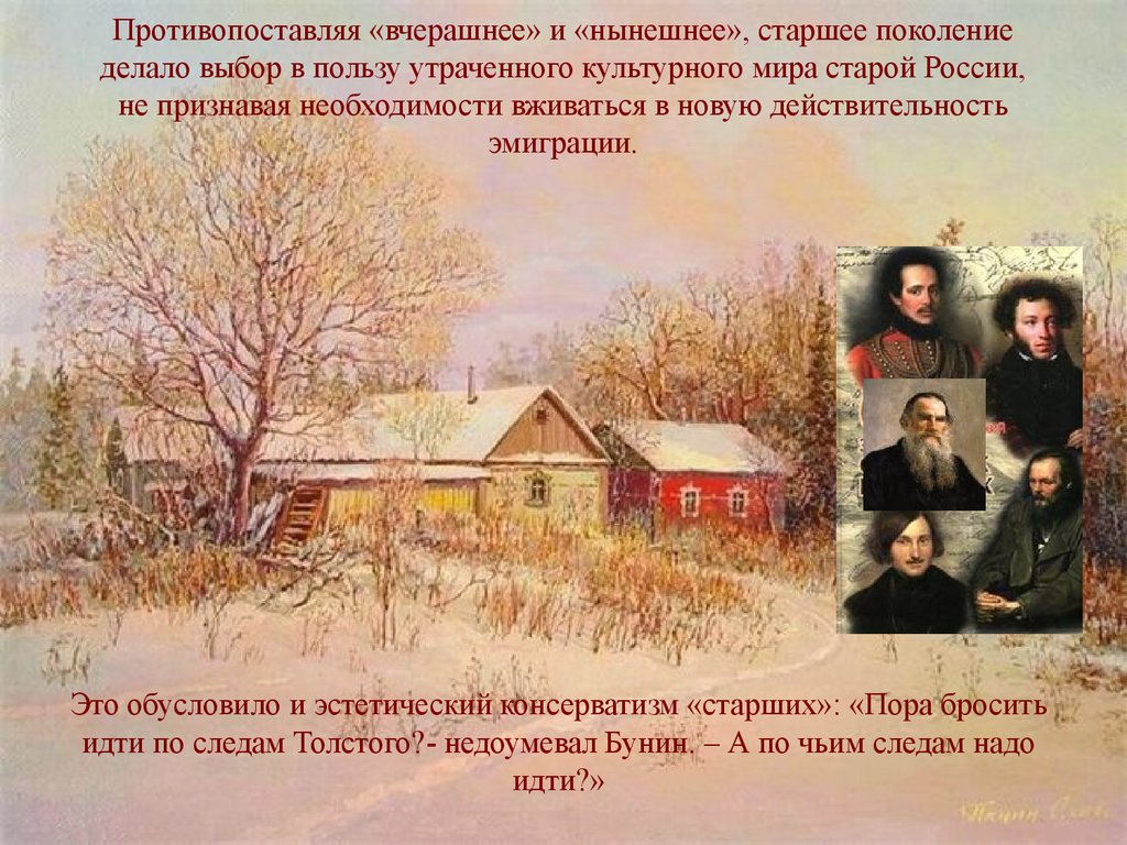 Противопоставляя «вчерашнее» и «нынешнее», старшее поколение делало выбор в пользу утраченного культурного мира старой России, не призна