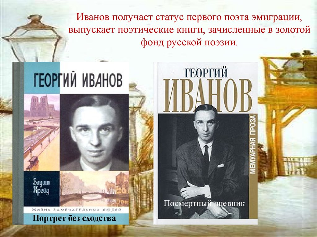 Иванов получает статус первого поэта эмиграции, выпускает поэтические книги, зачисленные в золотой фонд русской поэзии.