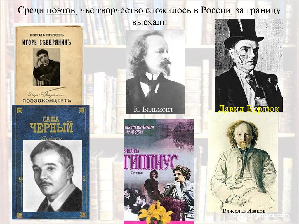 Среди поэтов, чье творчество сложилось в России, за границу выехали