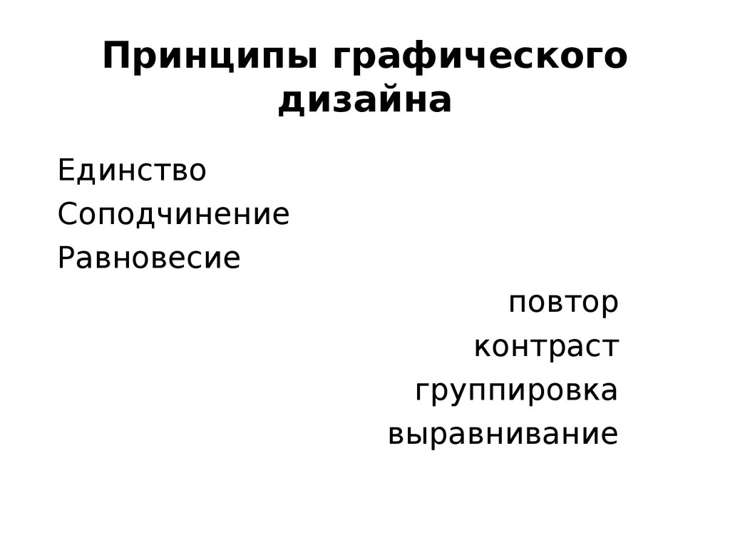 Графические принципы. Принципы графического дизайна. Основными принципами графического дизайна являются:. Принципы графического дизайна группируй. Принципное Графическое.