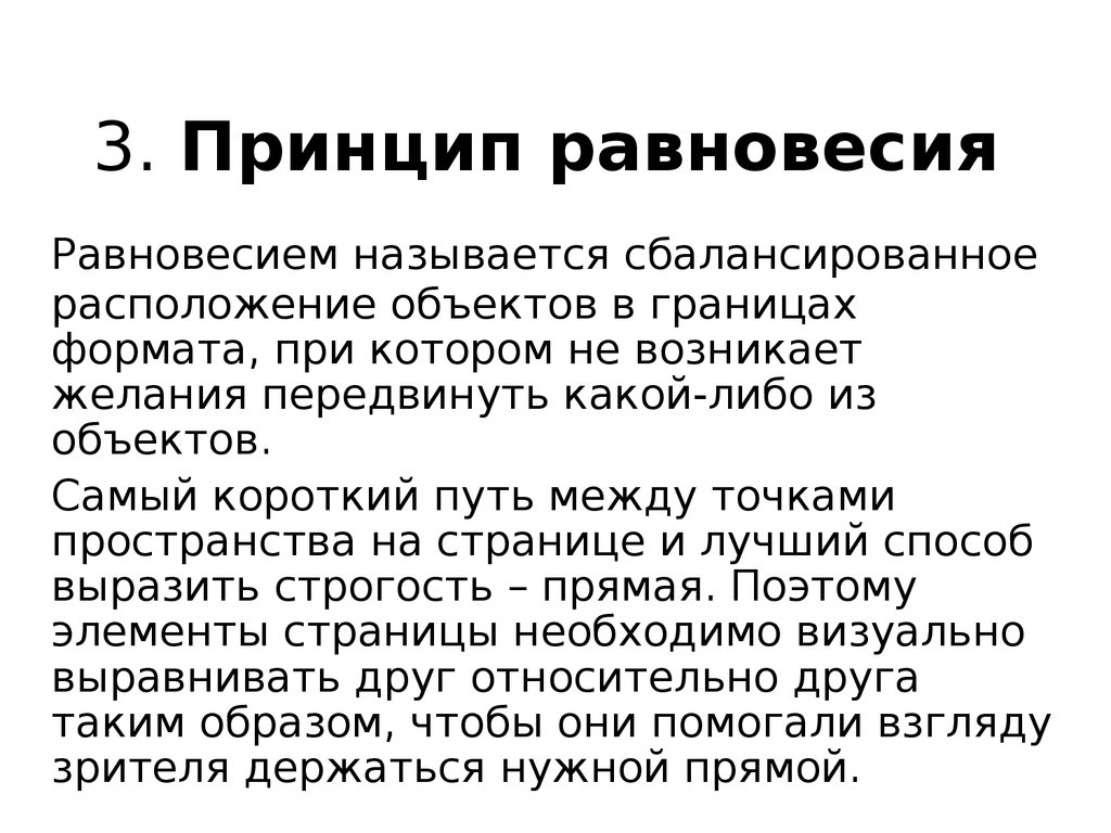 Принцип равновесия. Принцип равновесности. Принцип динамического равновесия. Принцип равновесия это в истории. Принцип равновесия в психологии.