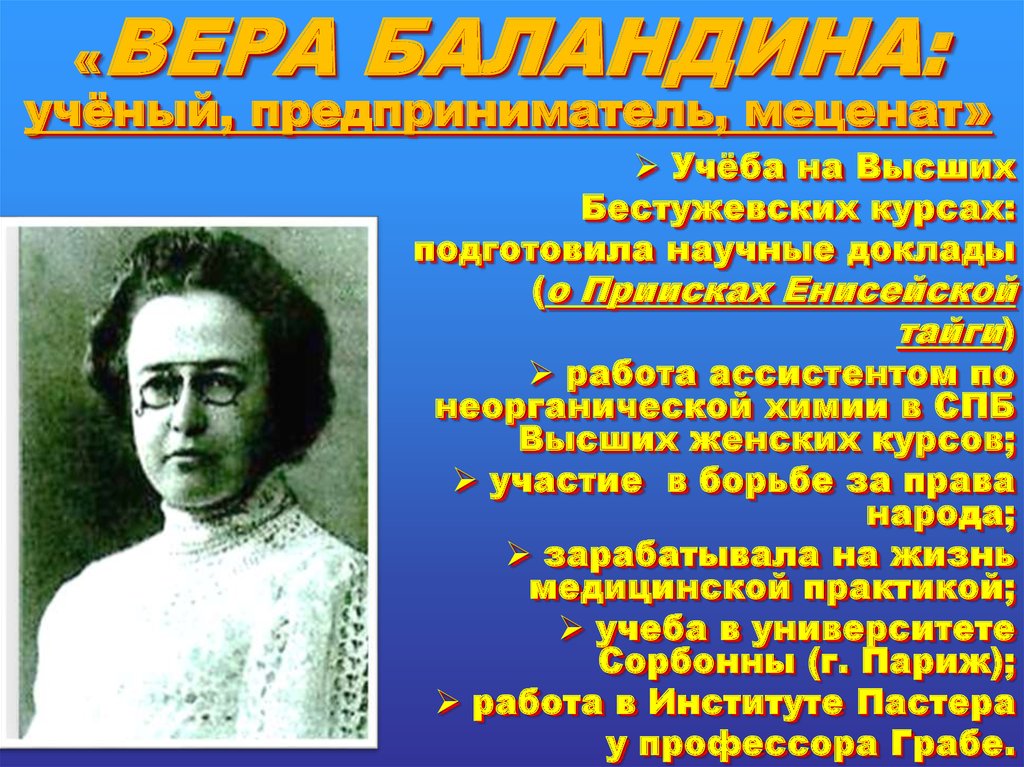 «ВЕРА БАЛАНДИНА: учёный, предприниматель, меценат»