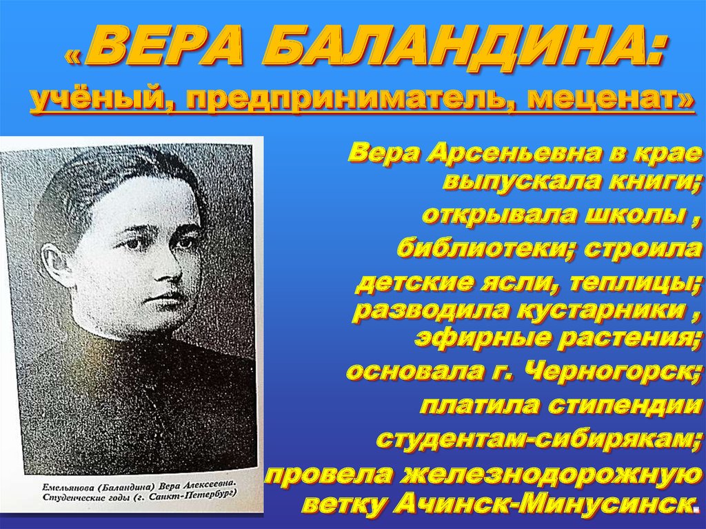 «ВЕРА БАЛАНДИНА: учёный, предприниматель, меценат»