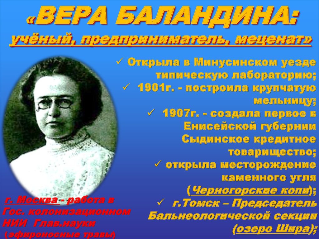 «ВЕРА БАЛАНДИНА: учёный, предприниматель, меценат»