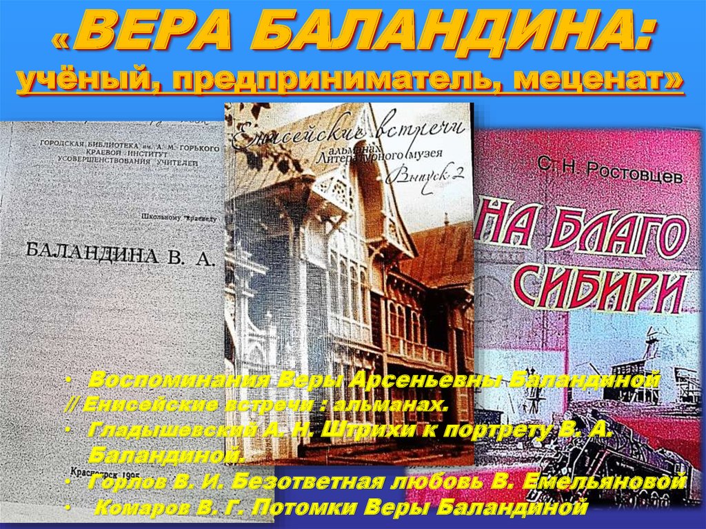 «ВЕРА БАЛАНДИНА: учёный, предприниматель, меценат»