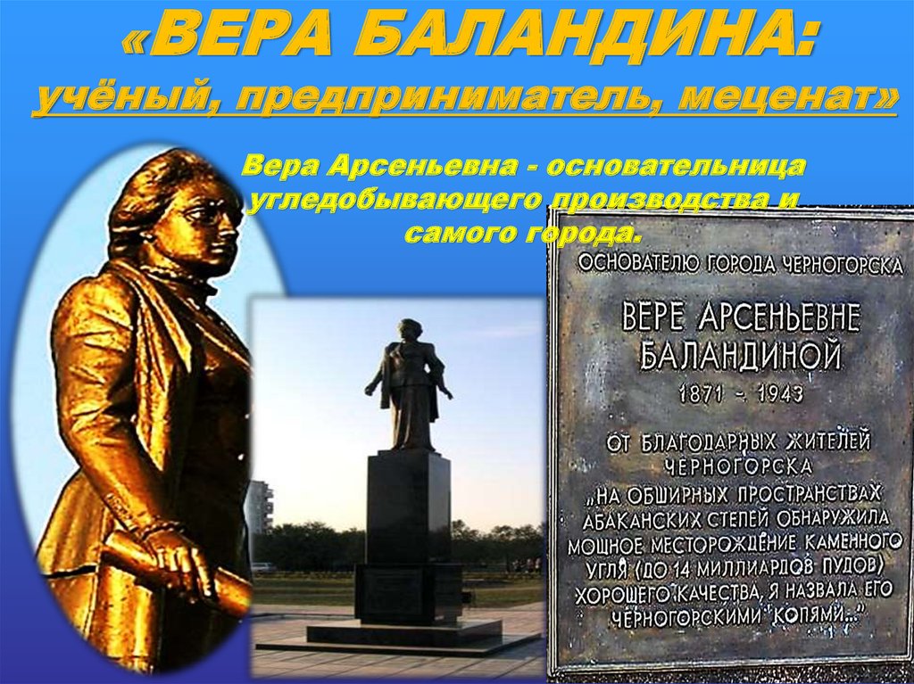 «ВЕРА БАЛАНДИНА: учёный, предприниматель, меценат»