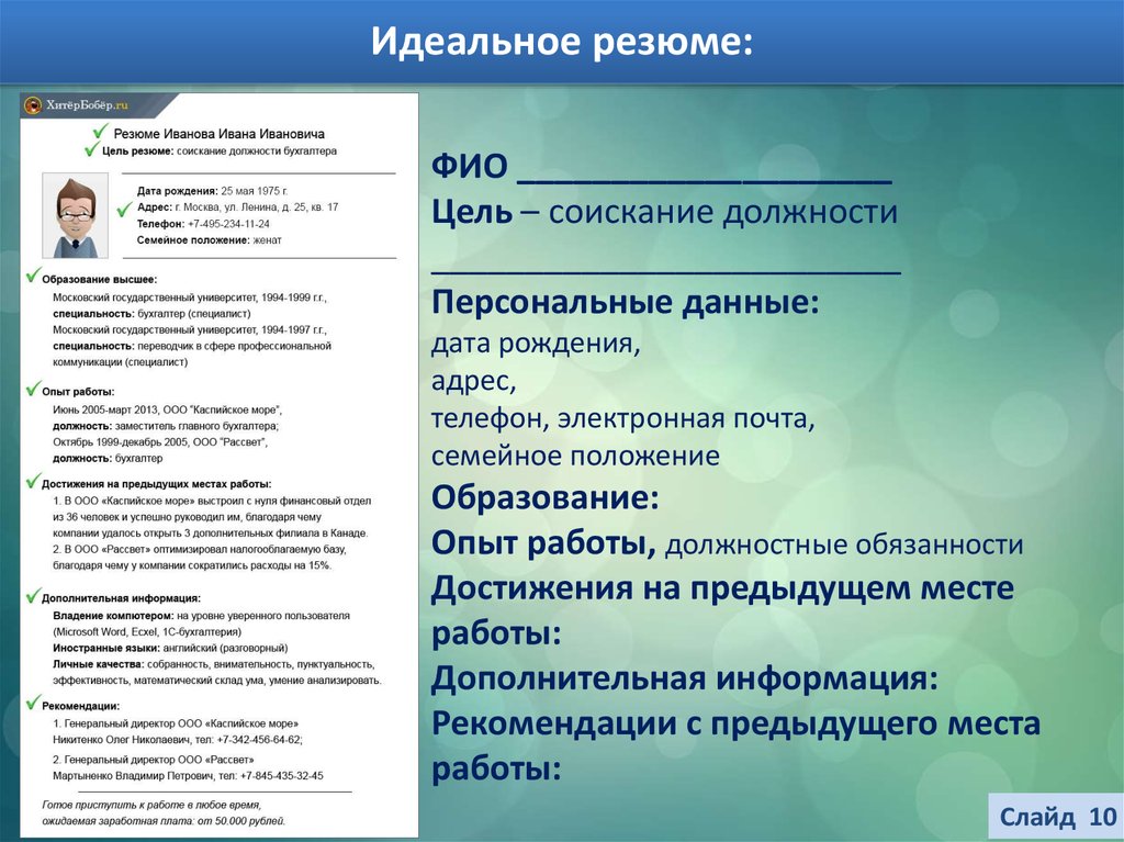 Цель места работы. Резюме. Должностные обязанности в резюме. Обязанности и достижения в резюме. Важные достижения в резюме.