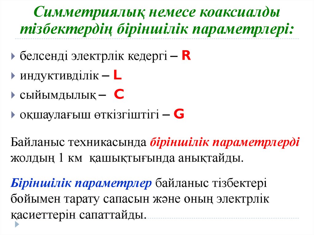 Симметриялыќ немесе коаксиалды тізбектердіњ біріншілік параметрлері: