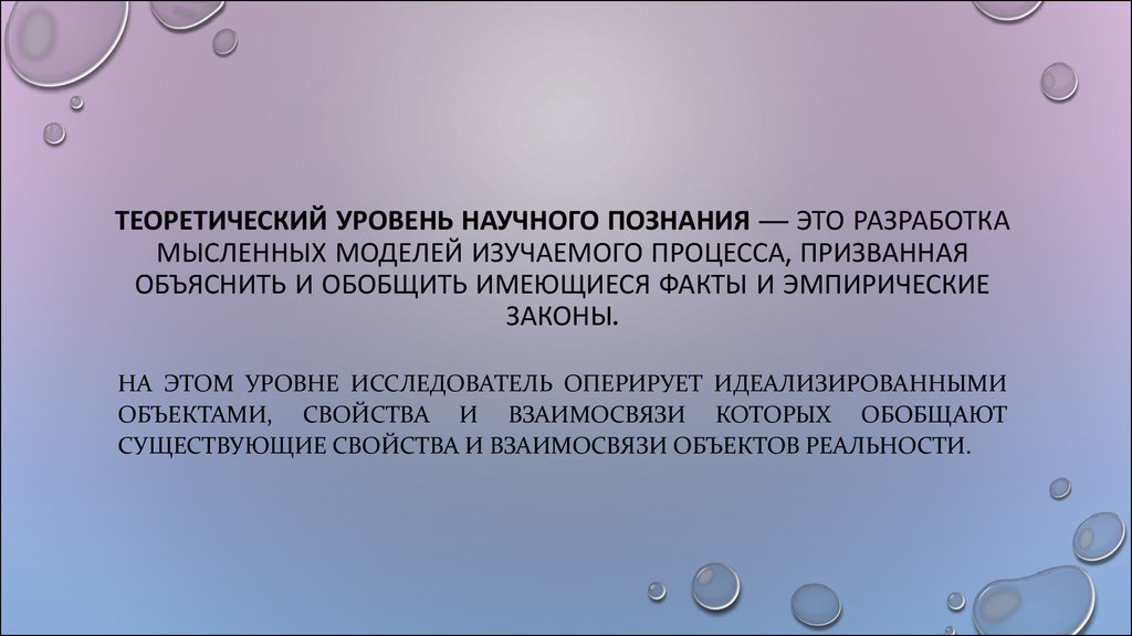 Теоретический уровень научного познания презентация