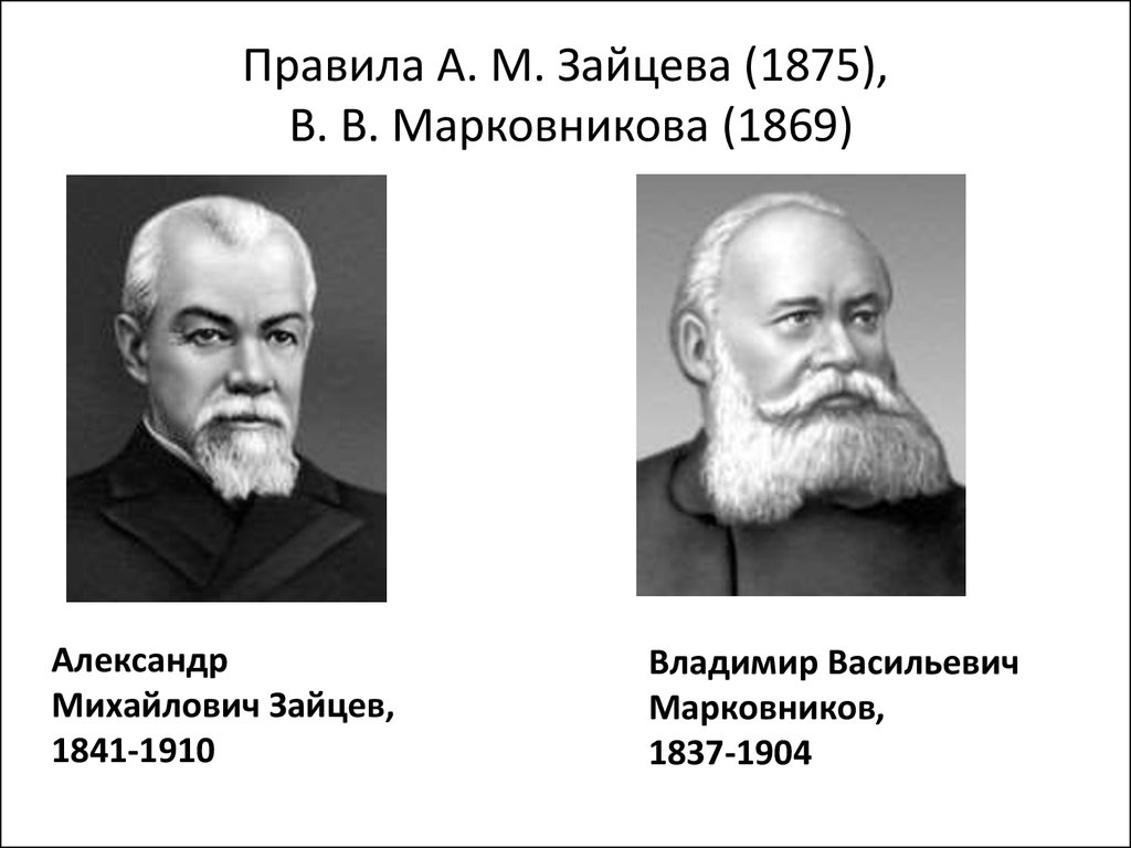 Правила А. М. Зайцева (1875), В. В. Марковникова (1869)