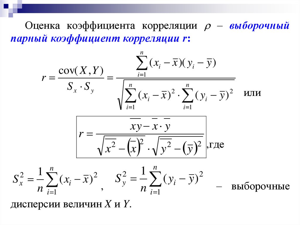 Выборочная регрессия y на x. Коэффициент корреляции уравнение линейной регрессии. Выборочный парный коэффициент корреляции. Парный линейный коэффициент корреляции Пирсона. Формула коэффициента регрессии и корреляции.