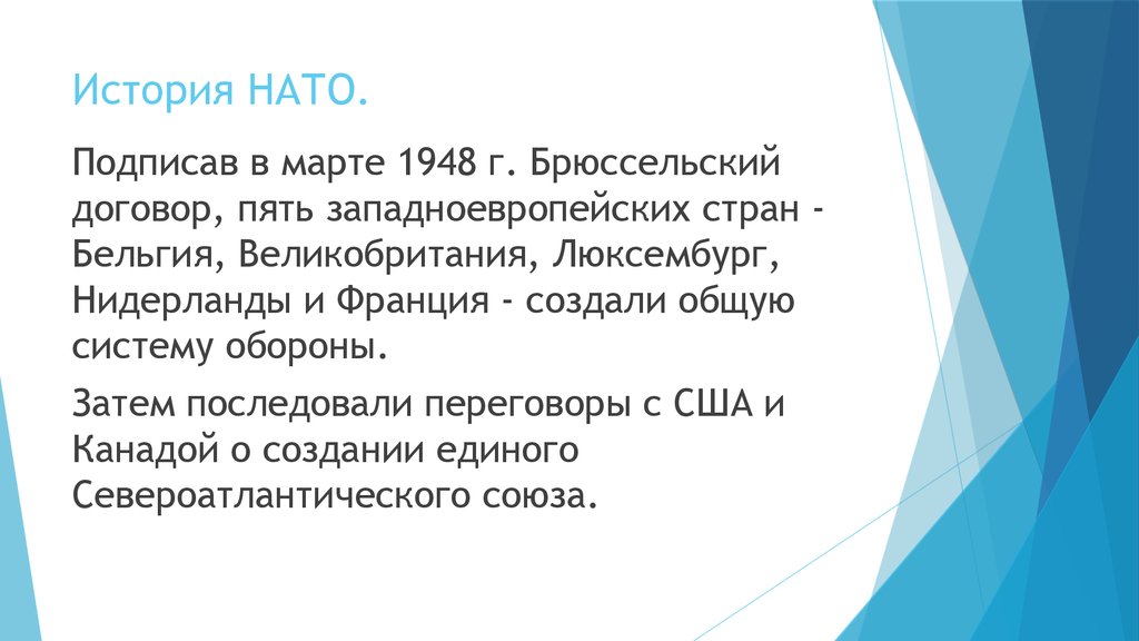 Нато история создания презентация