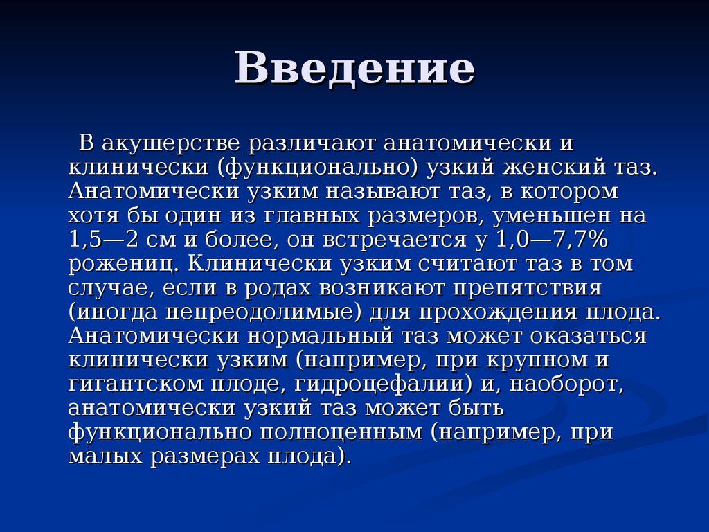 Анатомический узкий таз в акушерстве презентация