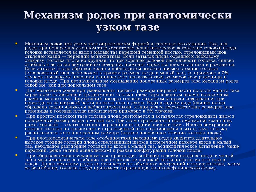 Анатомически узкий таз презентация