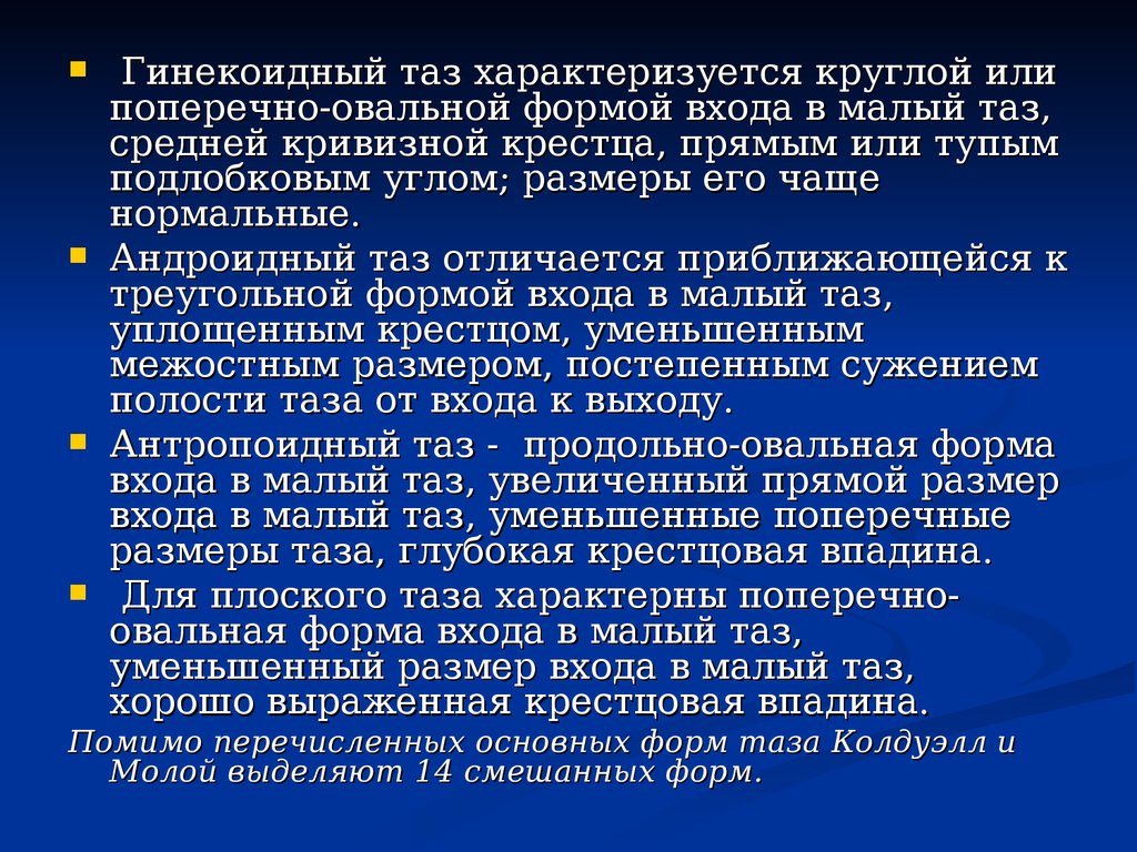 Гинекоидный таз. Андроидный Тип таза. Гинекоидная форма таза. Антропоидный таз.