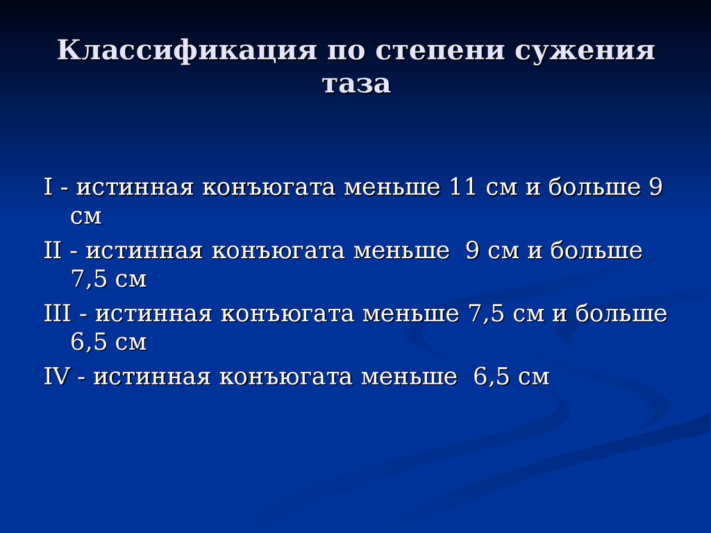 Конъюгат. Способы определения истинной конъюгаты. Классификация по степени сужения таза. Метод определения истинной конъюгаты. Методы расчета истинной конъюгаты.