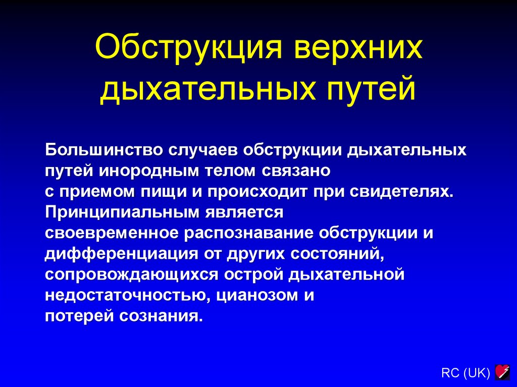 Обструкция дыхательных путей. Обструкция верхних дыхательных путей. Обтурация верхних дыхательных путей. Непроходимость верхних дыхательных путей. Признаки обструкции дыхательных путей.