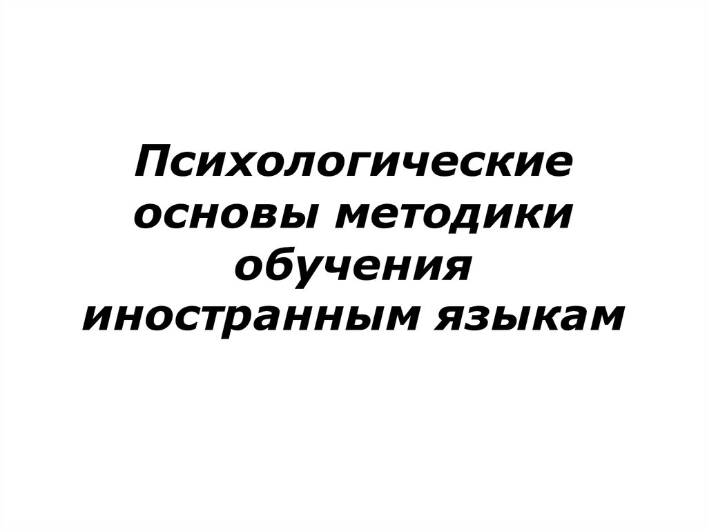 Психологические основы. Психологические основы методики преподавания иностранных языков. Психологические основы методики обучения иностранным языкам.. Основы методики обучения. Психологические основы обучения.