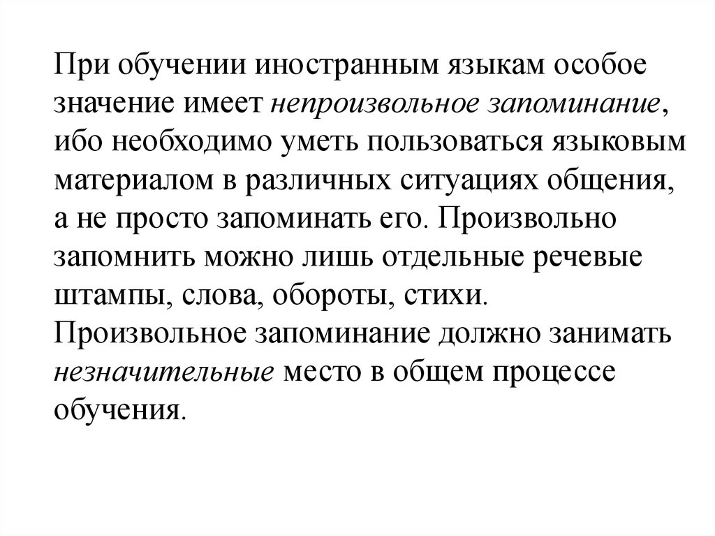 Психологические основы обучения иностранным языкам. Психологические основы методики преподавания иностранных языков. Психологические основы методики обучения иностранному языку. Непроизвольное запоминание.