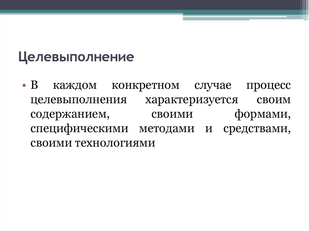 В конкретном случае. Целевыполнение.