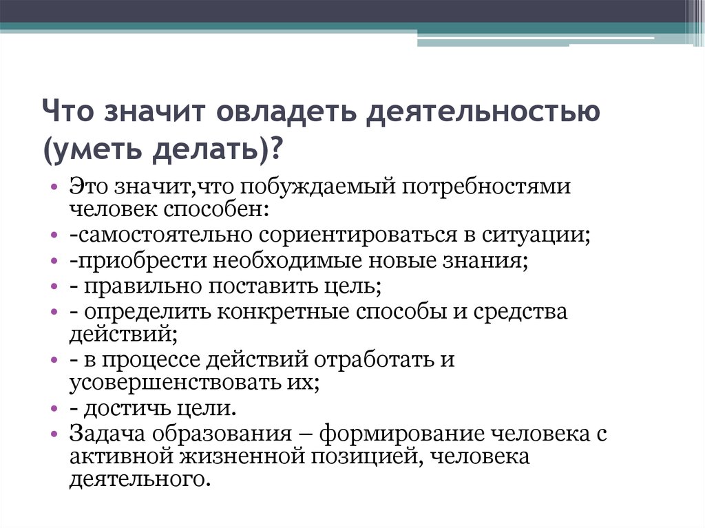 Побуждающая потребность. Что значит овладеть. Что означает слово овладеть. Что значит овладеть словом?. Овладевать.