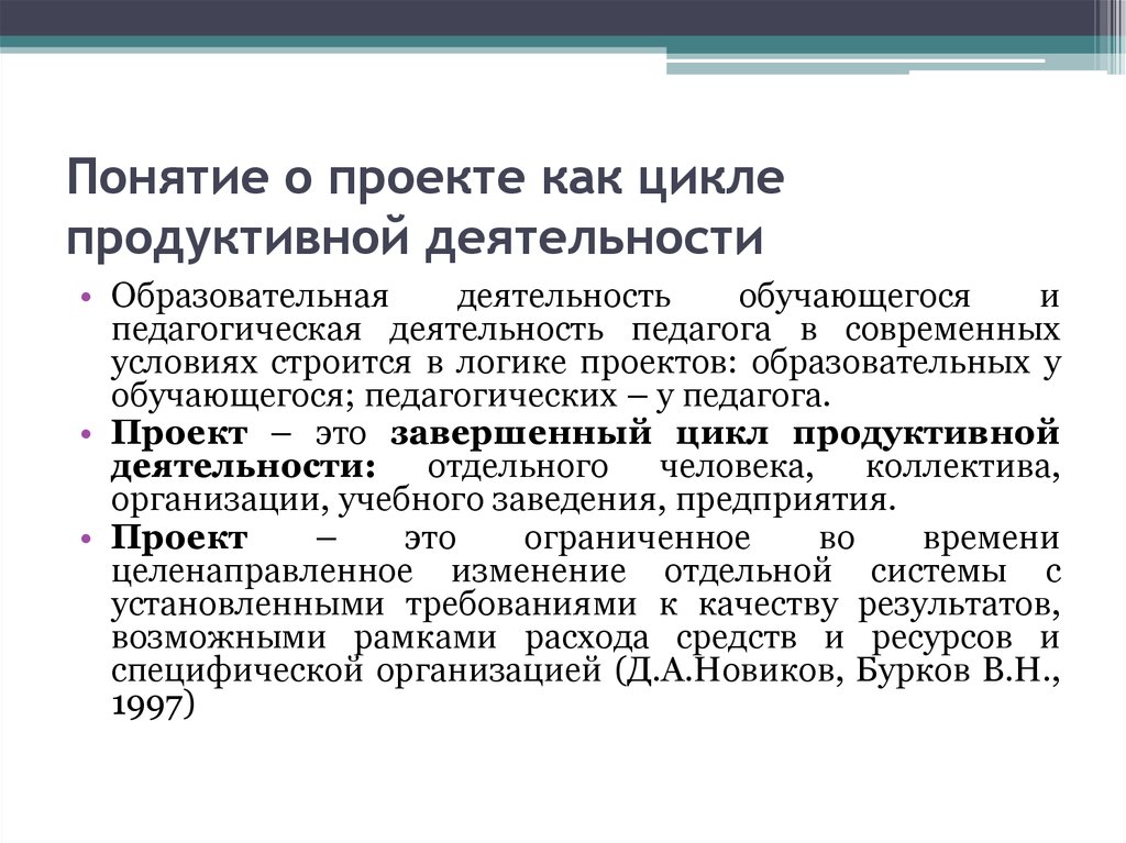 2 определение проекта как цикла продуктивной деятельности