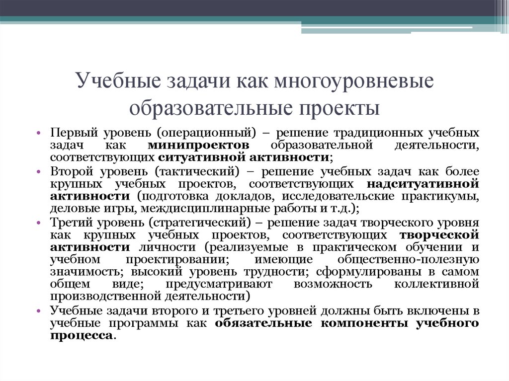 Профессионально направленный. Учебные уровневые задачи. Уровни сложности учебных задач. Компоненты процесса решения учебной задачи. Три уровня сложности задач.