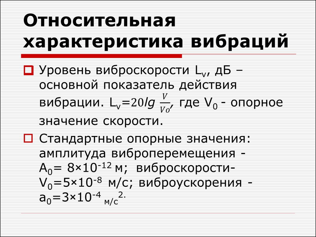 Относительный уровень. Виброскорость и виброускорение. Характеристики вибрации. Основные характеристики вибраций. Единицы измерения вибрации.