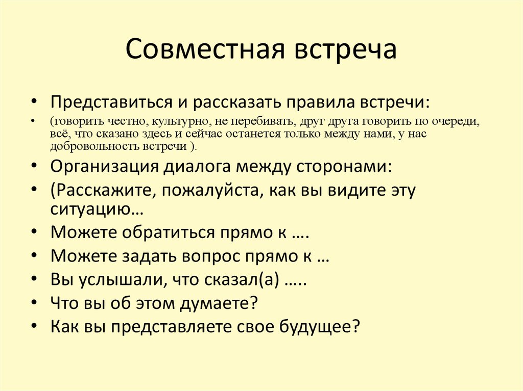 Совместную встречу. Правила для онлайн встречи. Правила встречи. Встреча для презентации. На совместной встрече или встречи.