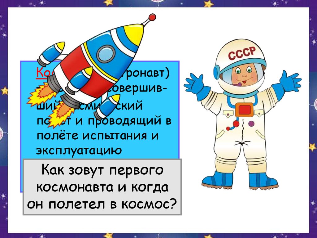 2 3 предложения о космосе. Детям о космосе и космонавтах. Дошкольникам о космосе и космонавтах. Проект космос для дошкольников. Презентация на тему дня Космонавта.