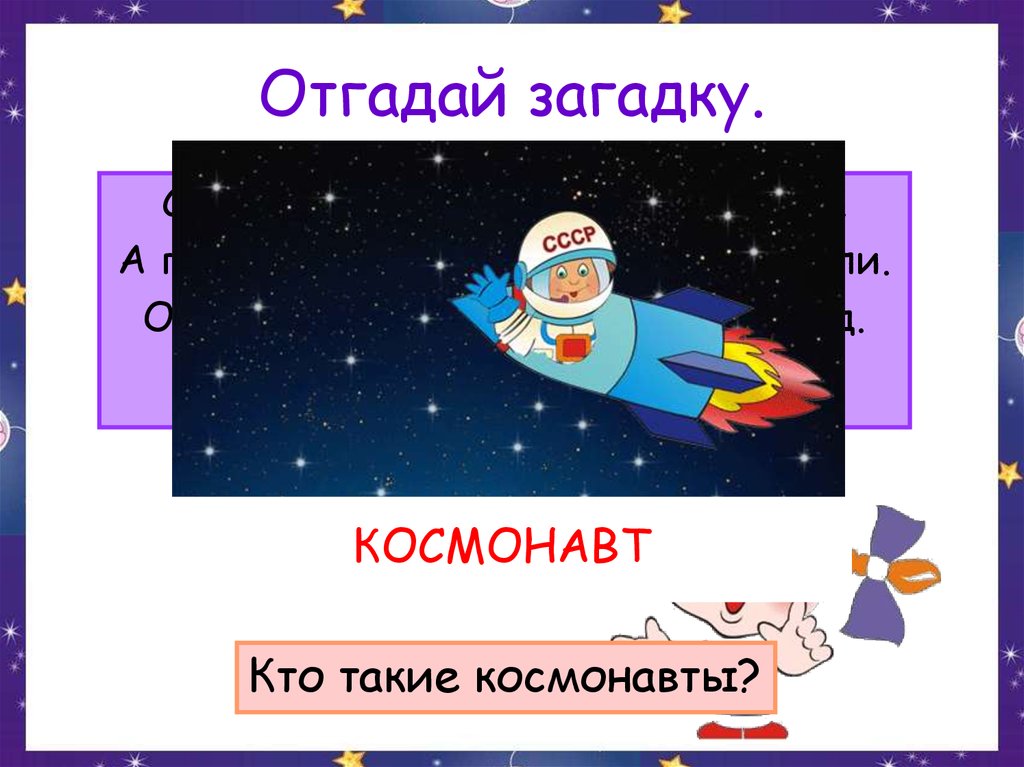 Презентация на тему космос 1 класс. Загадка про Космонавта. Презентация на тему космос. Космос для презентации. Презентация на тему путешествие в космос.