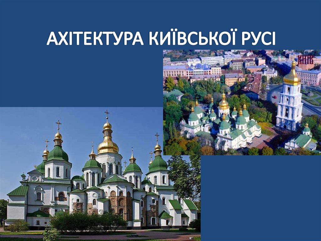 Реферат: Пам ятки архітектури Київської Русі