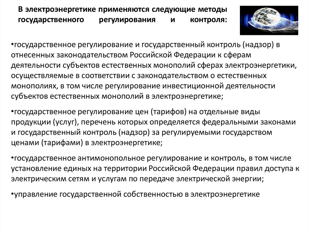 Регулирование энергетики. Система государственного регулирования и контроля в энергетике. Методы государственного регулирования и контроля. Регулирование электроэнергетики. Государственное регулирование в электроэнергетике.